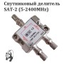 Делитель SAT-2 (5-2400MHz) ALL PPPs